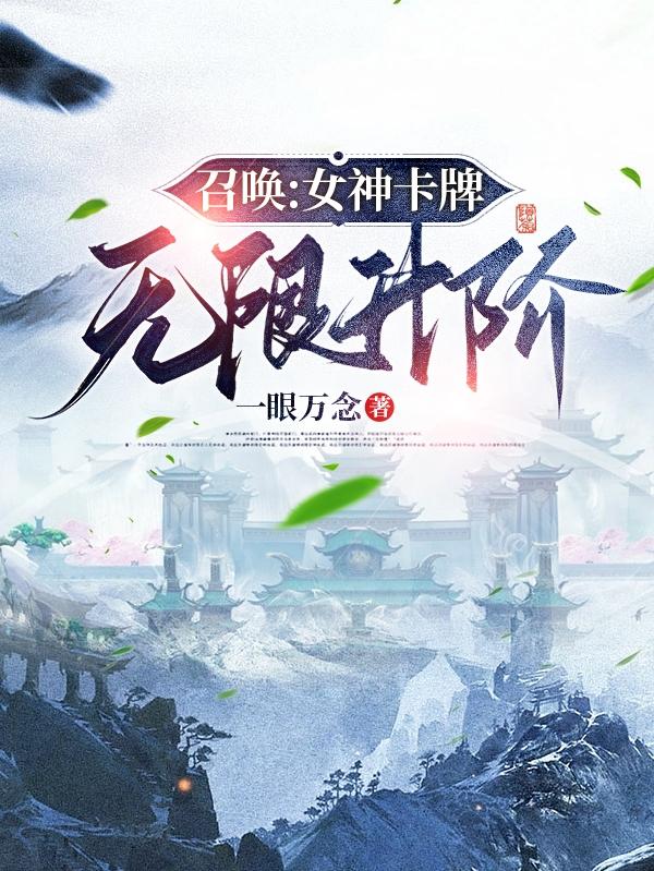 召唤：女神卡牌无限升阶