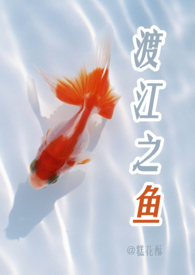 渡江之鱼小说完整版